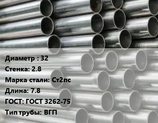 Труба оцинкованная 32 s=2.8 Сталь: Ст2пс L=7.8 ГОСТ: ГОСТ 3262-75 ВГП